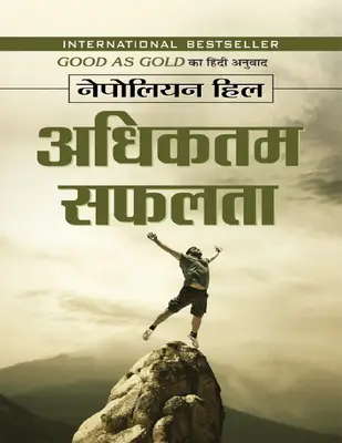 Adhiktam Safalata (Hindi Edition)